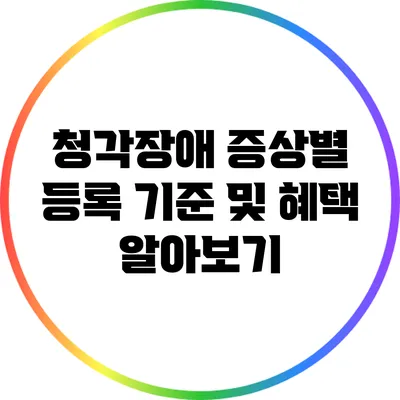 청각장애 증상별 등록 기준 및 혜택 알아보기