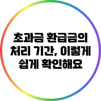 초과금 환급금의 처리 기간, 이렇게 쉽게 확인해요