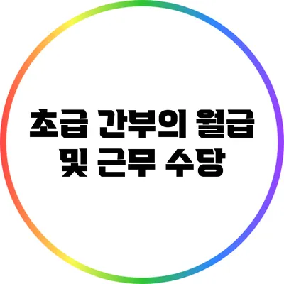 초급 간부의 월급 및 근무 수당