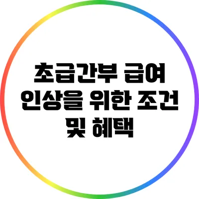 초급간부 급여 인상을 위한 조건 및 혜택