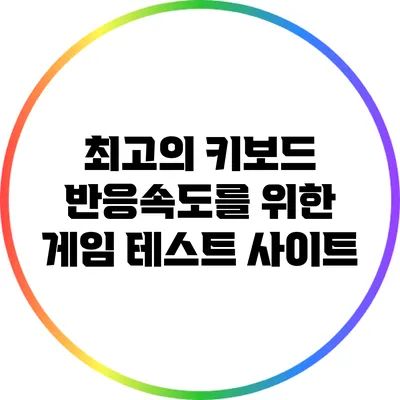 최고의 키보드 반응속도를 위한 게임 테스트 사이트