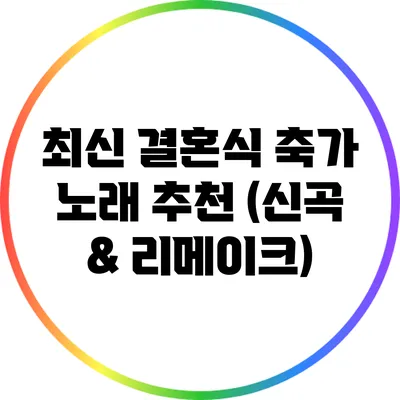 최신 결혼식 축가 노래 추천 (신곡 & 리메이크)