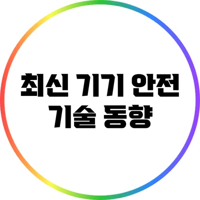 최신 기기 안전 기술 동향