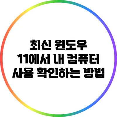 최신 윈도우 11에서 내 컴퓨터 사용 확인하는 방법