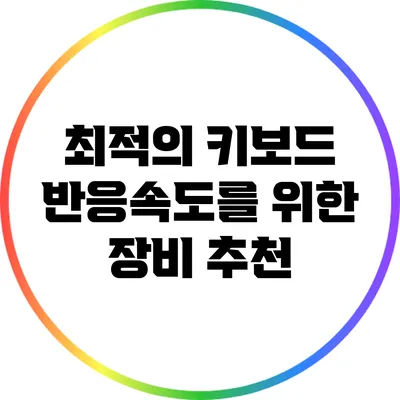 최적의 키보드 반응속도를 위한 장비 추천