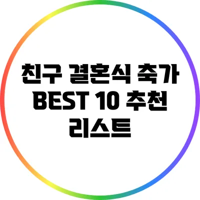 친구 결혼식 축가 BEST 10 추천 리스트