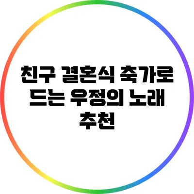 친구 결혼식 축가로 드는 우정의 노래 추천