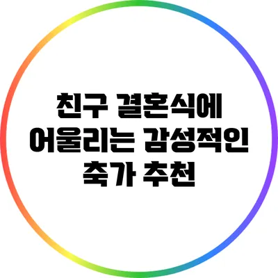 친구 결혼식에 어울리는 감성적인 축가 추천