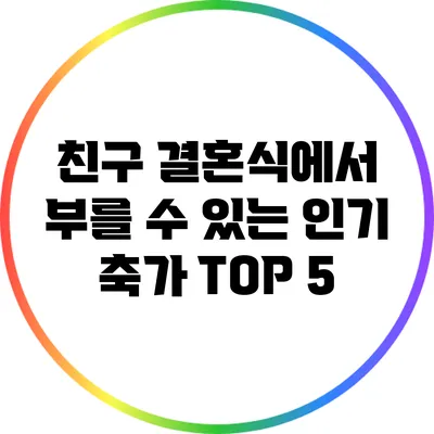 친구 결혼식에서 부를 수 있는 인기 축가 TOP 5