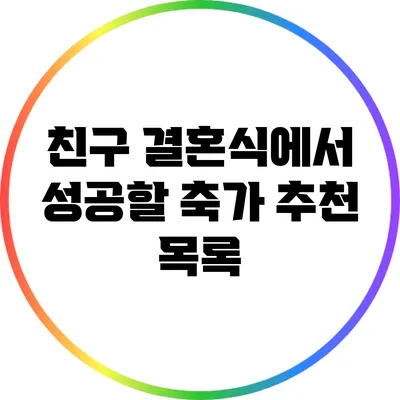 친구 결혼식에서 성공할 축가 추천 목록