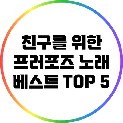 친구를 위한 프러포즈 노래 베스트 TOP 5
