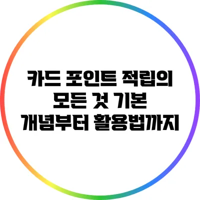 카드 포인트 적립의 모든 것: 기본 개념부터 활용법까지