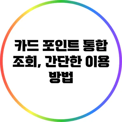 카드 포인트 통합 조회, 간단한 이용 방법