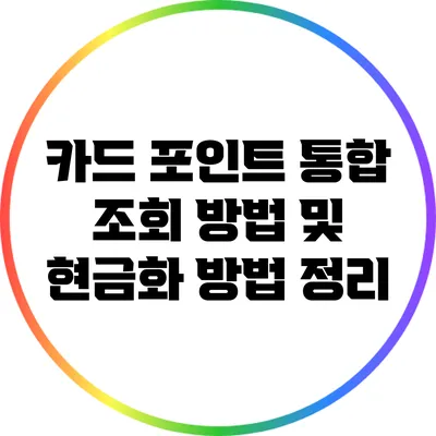 카드 포인트 통합 조회 방법 및 현금화 방법 정리