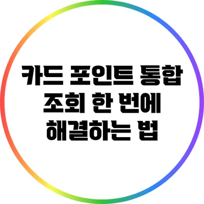 카드 포인트 통합 조회 한 번에 해결하는 법