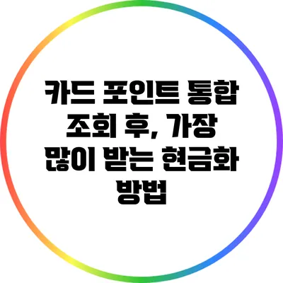 카드 포인트 통합 조회 후, 가장 많이 받는 현금화 방법