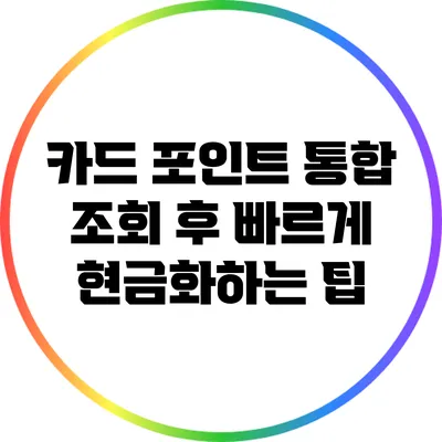 카드 포인트 통합 조회 후 빠르게 현금화하는 팁