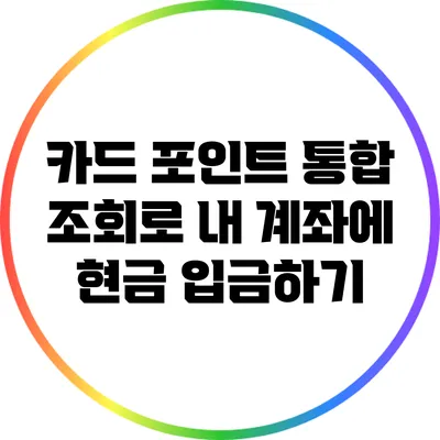 카드 포인트 통합 조회로 내 계좌에 현금 입금하기