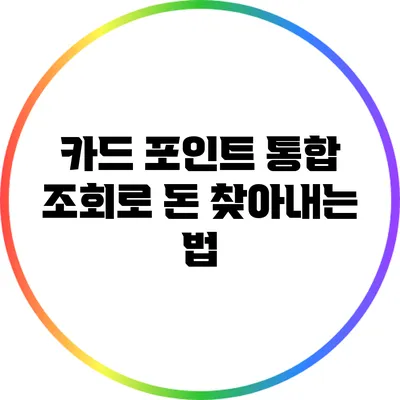 카드 포인트 통합 조회로 돈 찾아내는 법