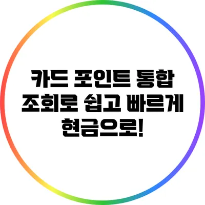 카드 포인트 통합 조회로 쉽고 빠르게 현금으로!