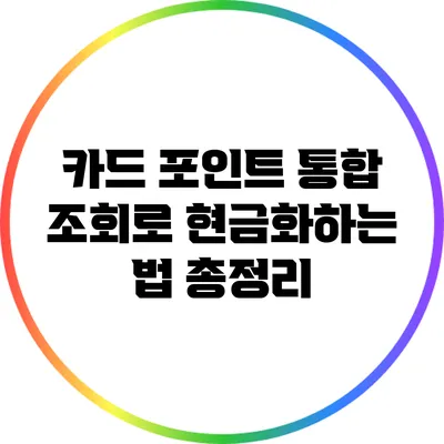 카드 포인트 통합 조회로 현금화하는 법 총정리
