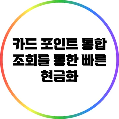 카드 포인트 통합 조회를 통한 빠른 현금화