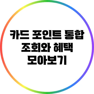 카드 포인트 통합 조회와 혜택 모아보기
