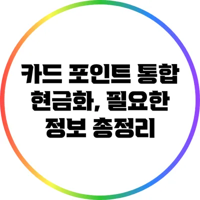 카드 포인트 통합 현금화, 필요한 정보 총정리