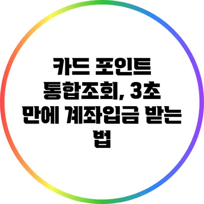 카드 포인트 통합조회, 3초 만에 계좌입금 받는 법