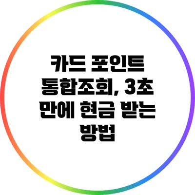 카드 포인트 통합조회, 3초 만에 현금 받는 방법