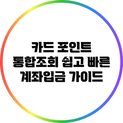 카드 포인트 통합조회: 쉽고 빠른 계좌입금 가이드
