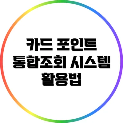 카드 포인트 통합조회 시스템 활용법