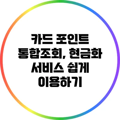 카드 포인트 통합조회, 현금화 서비스 쉽게 이용하기