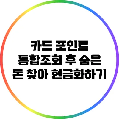 카드 포인트 통합조회 후 숨은 돈 찾아 현금화하기