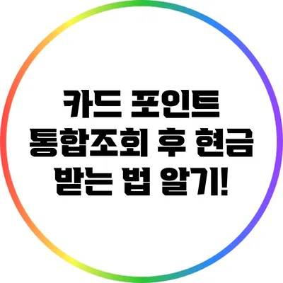 카드 포인트 통합조회 후 현금 받는 법 알기!