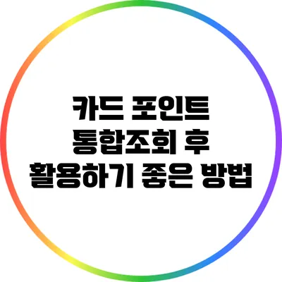 카드 포인트 통합조회 후 활용하기 좋은 방법