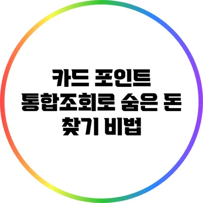 카드 포인트 통합조회로 숨은 돈 찾기 비법