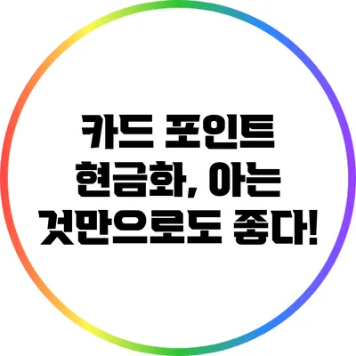 카드 포인트 현금화, 아는 것만으로도 좋다!