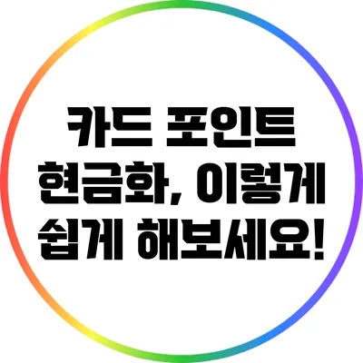 카드 포인트 현금화, 이렇게 쉽게 해보세요!