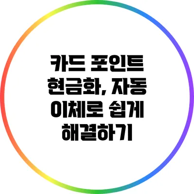 카드 포인트 현금화, 자동 이체로 쉽게 해결하기