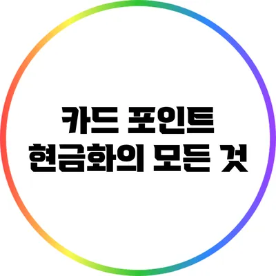 카드 포인트 현금화의 모든 것
