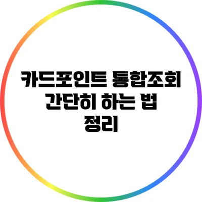 카드포인트 통합조회 간단히 하는 법 정리