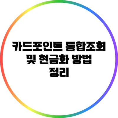 카드포인트 통합조회 및 현금화 방법 정리
