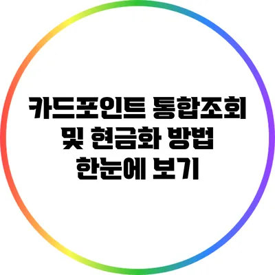 카드포인트 통합조회 및 현금화 방법 한눈에 보기