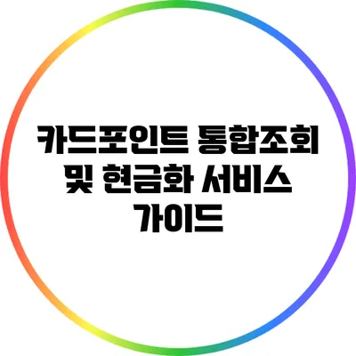카드포인트 통합조회 및 현금화 서비스 가이드