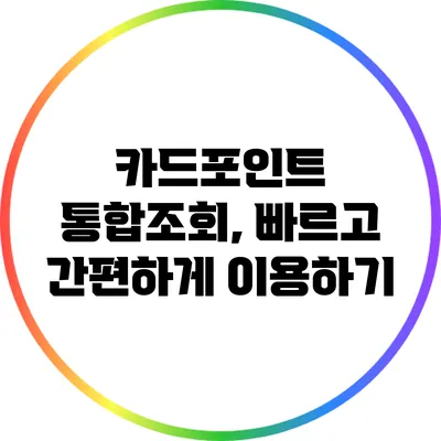 카드포인트 통합조회, 빠르고 간편하게 이용하기