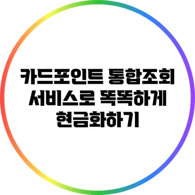 카드포인트 통합조회 서비스로 똑똑하게 현금화하기
