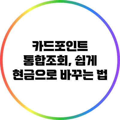 카드포인트 통합조회, 쉽게 현금으로 바꾸는 법