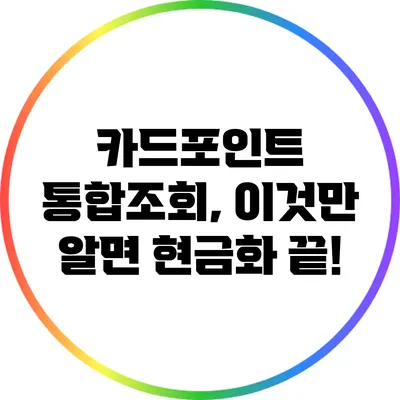 카드포인트 통합조회, 이것만 알면 현금화 끝!