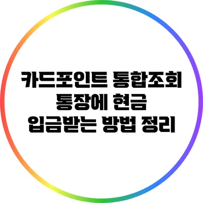 카드포인트 통합조회 통장에 현금 입금받는 방법 정리